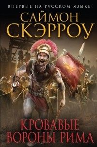 Саймон Скэрроу - Кровавые вороны Рима
