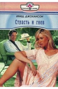 Страсть и гнев