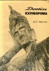 Дмитрий Афонин - Дети Кхунборома