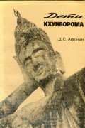 Дмитрий Афонин - Дети Кхунборома