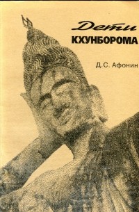 Дмитрий Афонин - Дети Кхунборома