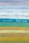 Ильма Ракуза - Мера моря. Пассажи памяти