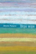 Ильма Ракуза - Мера моря. Пассажи памяти