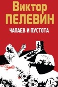 Пелевин В.О. - Чапаев и Пустота