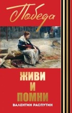 Валентин Распутин - Живи и помни (сборник)