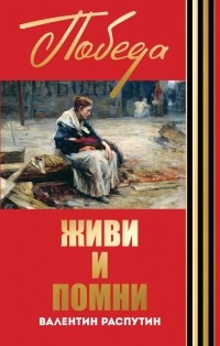 Валентин Распутин - Живи и помни (сборник)