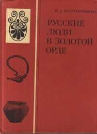 М. Д. Полубояринова - Русские люди в Золотой Орде