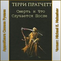 Терри Пратчетт - Короткие рассказы (сборник)