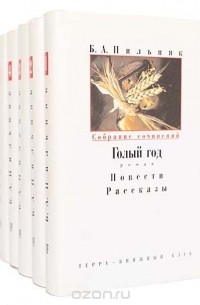 Б.А. Пильняк - Б.А. Пильняк. Собрание сочинений в 6 томах (комплект)