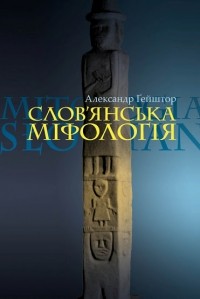 Александр Ґейштор - Слов'янська міфологія