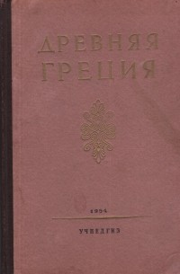  - Древняя Греция. Книга для чтения