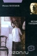 Белая гвардия