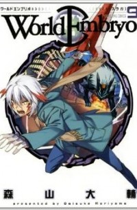 Эмбрион Мира. Том 9