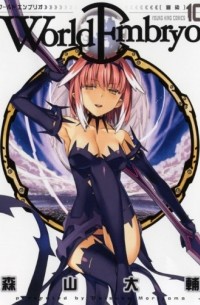 Эмбрион Мира. Том 10