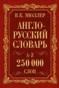 Мюллер В.К. - Англо-русский. Русско-английский словарь. 250000 слов