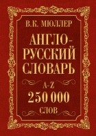 Мюллер В.К. - Англо-русский. Русско-английский словарь. 250000 слов