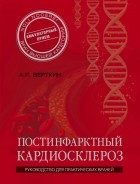 Аркадий Верткин - Постинфарктный кардиосклероз