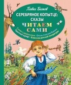 Павел Бажов - Серебряное копытце: сказы (сборник)