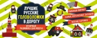 Ирина Парфенова - Лучшие русские головоломки в дорогу