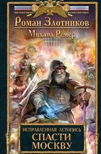 Спасти Москву