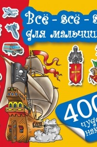  - Всё-всё-всё для мальчишек
