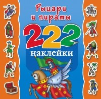  - Рыцари и пираты