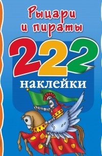  - Рыцари и пираты