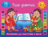 Двинина Л.В. - Упражнения для подготовки к школе. Для девочек