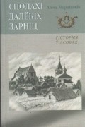 Сполахі далёкіх зарніц