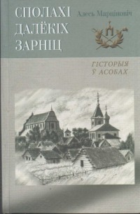 Алесь Марціновіч - Сполахі далёкіх зарніц