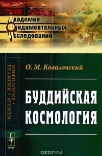 О. М. Ковалевский - Буддийская космология