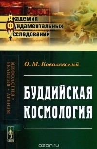 Буддийская космология