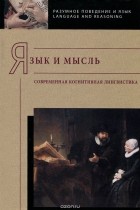 коллектив авторов - Язык и мысль. Современная когнитивная лингвистика