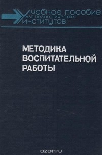  - Методика воспитательной работы