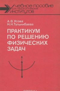  - Практикум по решению физических задач