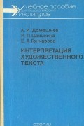  - Интерпретация художественного текста: Немецкий язык