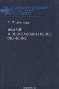 Любовь Цветкова - Афазия и восстановительное обучение