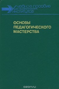  - Основы педагогического мастерства