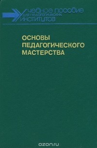  - Основы педагогического мастерства