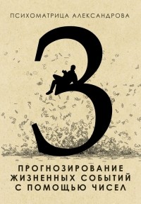 Александр Александров - Психоматрица Александрова 3. Прогнозирование жизненных событий с помощью чисел