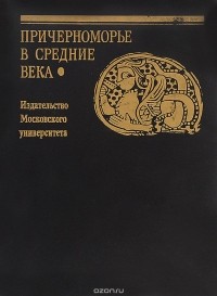  - Причерноморье в Средние века. Выпуск 1