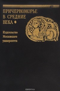  - Причерноморье в Средние века. Выпуск 1