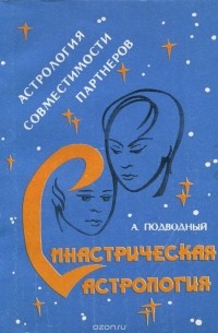 Авессалом Подводный - Синастрическая астрология. Астрология совместимости партнеров