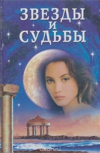 Жизнь и судьба звезд. Звёзды и судьбы книга 1993. Книга звёзды и судьбы 1992. Книга звёзды и судьбы 1995. Звёзды и судьбы антология гороскопов книга 1993.
