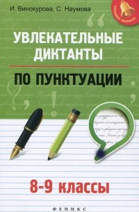  - Увлекательные диктанты по пунктуации. 8-9 классы