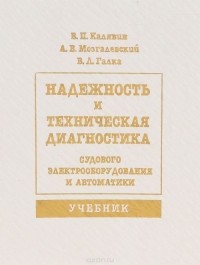  - Надежность и техническая диагностика судового электрооборудования и автоматики. Учебник