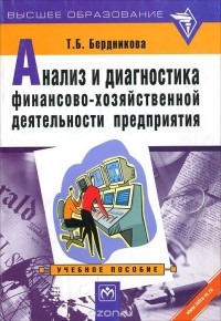 Татьяна Бердникова - Анализ и диагностика финансово-хозяйственной деятельности предприятия. Учебное пособие