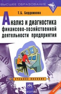 Татьяна Бердникова - Анализ и диагностика финансово-хозяйственной деятельности предприятия. Учебное пособие