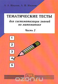  - Тематические тесты для систематизации знаний по математике. Часть 2
