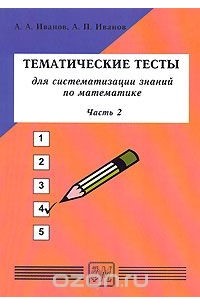  - Тематические тесты для систематизации знаний по математике. Часть 2